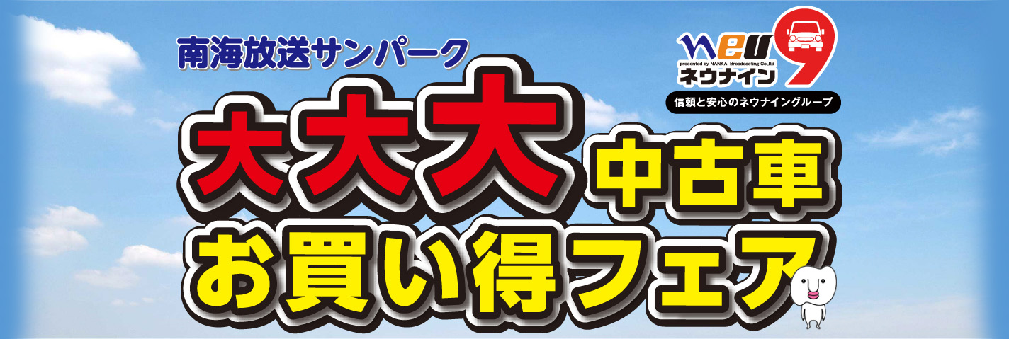 「南海放送サンパーク」愛媛県下最大規模中古車フェア・中古車販売イベント催してます。 キッチンカーも待ってます